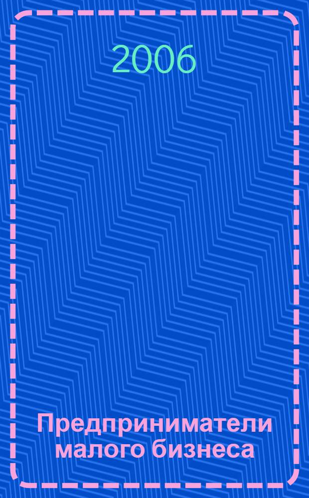 Предприниматели малого бизнеса: социально-профессиональные качества и статус в современной России : автореф. дис. на соиск. учен. степ. канд. социол. наук : специальность 22.00.04 <Соц. структура, соц. ин-ты и процессы>
