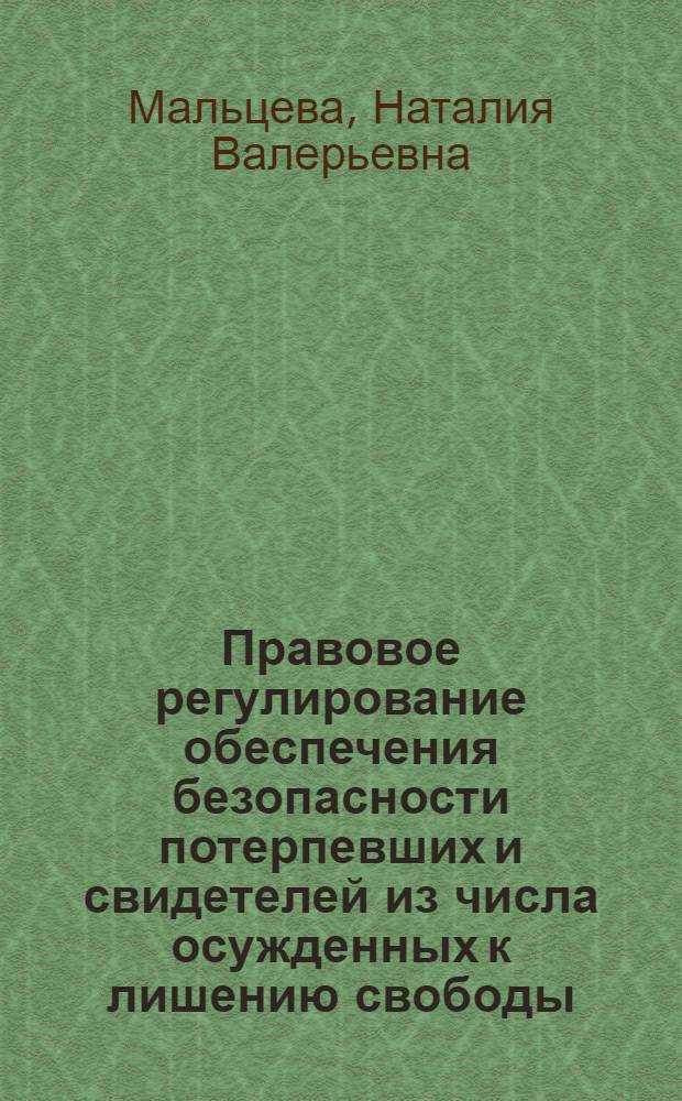 Правовое регулирование обеспечения безопасности потерпевших и свидетелей из числа осужденных к лишению свободы : автореф. дис. на соиск. учен. степ. канд. юрид. наук : специальность 12.00.08 <Уголов. право и криминология; уголов.-исполнит. право>
