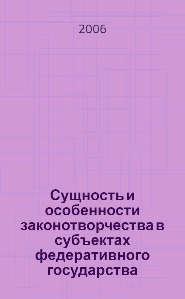 Сущность и особенности законотворчества в субъектах федеративного государства (на примере Республики Башкортостан РФ и Земли Саксония ФРГ) : автореф. дис. на соиск. учен. степ. канд. юрид. наук : специальность 12.00.01 <Теория и история права и государства; история правовых учений>