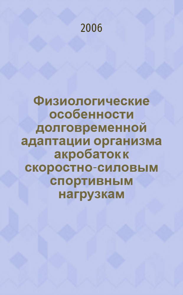 Физиологические особенности долговременной адаптации организма акробаток к скоростно-силовым спортивным нагрузкам : автореф. дис. на соиск. учен. степ. канд. биол. наук : специальность 03.00.13 <Физиология>