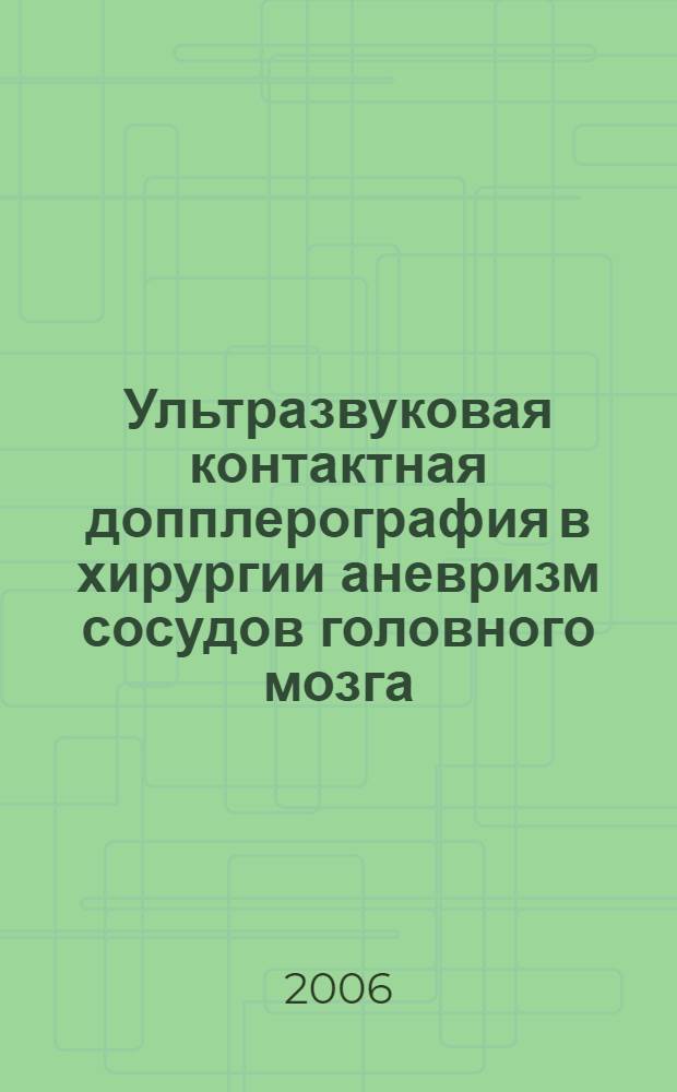 Ультразвуковая контактная допплерография в хирургии аневризм сосудов головного мозга : автореф. дис. на соиск. учен. степ. канд. мед. наук : специальность 14.00.28 <Нейрохирургия> : специальность 14.00.13 <Нерв.болезни>