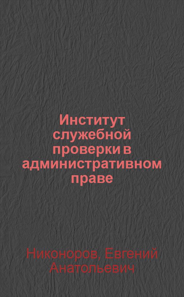 Институт служебной проверки в административном праве : автореф. дис. на соиск. учен. степ. канд. юрид. наук : специальность 12.00.14 <Адм. право, финансовое право, информ. право>