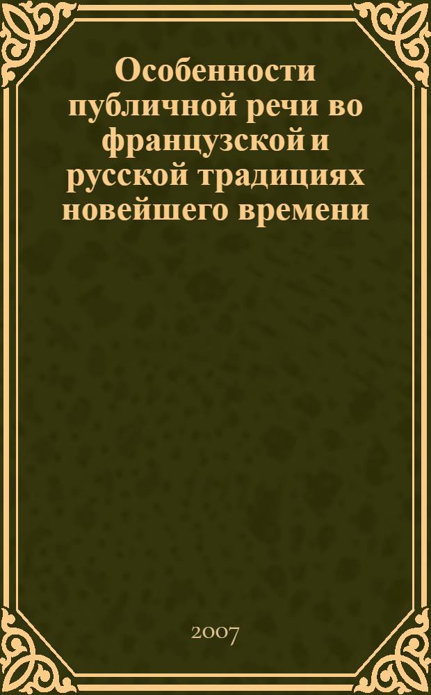 Особенности публичной речи во французской и русской традициях новейшего времени : (на материале публичных политических выступлений) : автореф. дис. на соиск. учен. степ. канд. филол. наук : специальность 10.02.20 <Сравнит.-ист., типол. и сопоставит. языкознание>