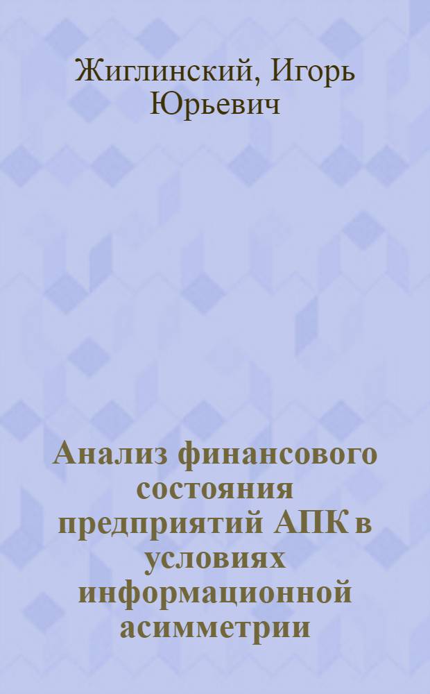 Анализ финансового состояния предприятий АПК в условиях информационной асимметрии : автореф. дис. на соиск. учен. степ. канд. экон. наук : специальность 08.00.12 <Бухгалт. учет, статистика>