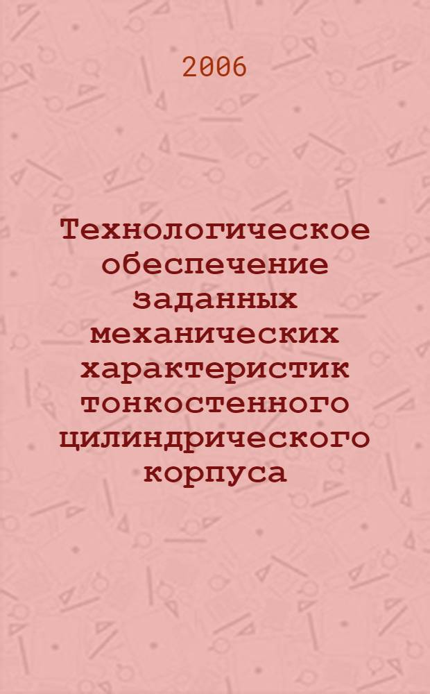 Технологическое обеспечение заданных механических характеристик тонкостенного цилиндрического корпуса : автореф. дис. на соиск. учен. степ. канд. техн. наук : специальность 05.03.05 <Технологии и машины обраб. давлением>
