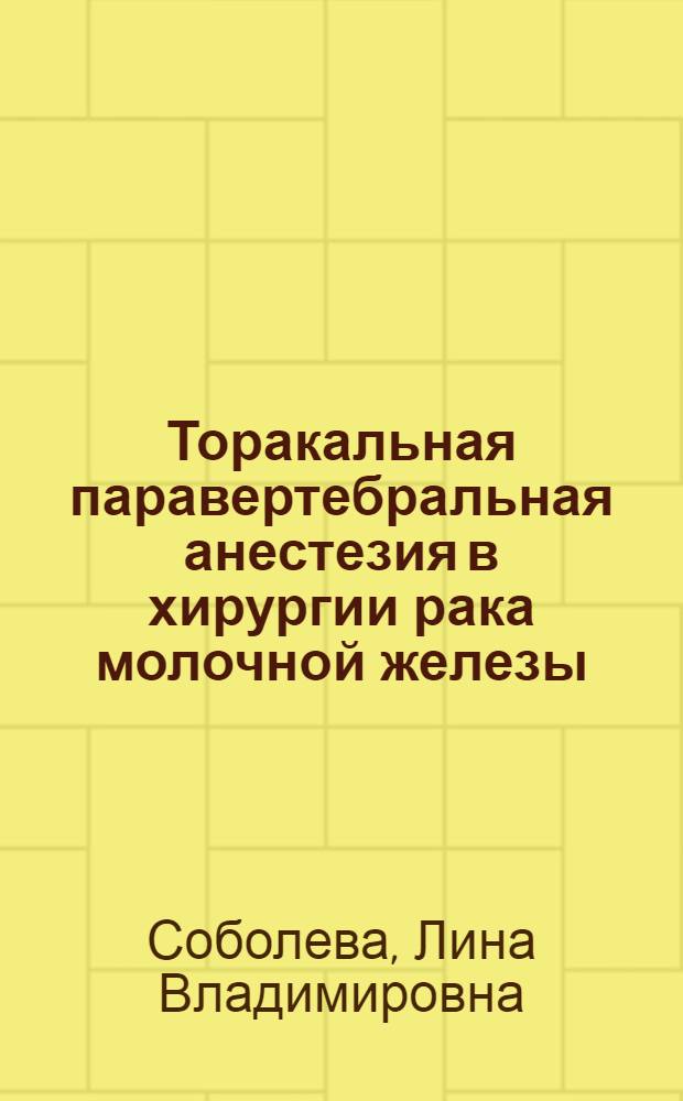 Торакальная паравертебральная анестезия в хирургии рака молочной железы : автореф. дис. на соиск. учен. степ. канд. мед. наук : специальность 14.00.37 <Анестезиология и реаниматология> : специальность 14.00.27 <Хирургия >