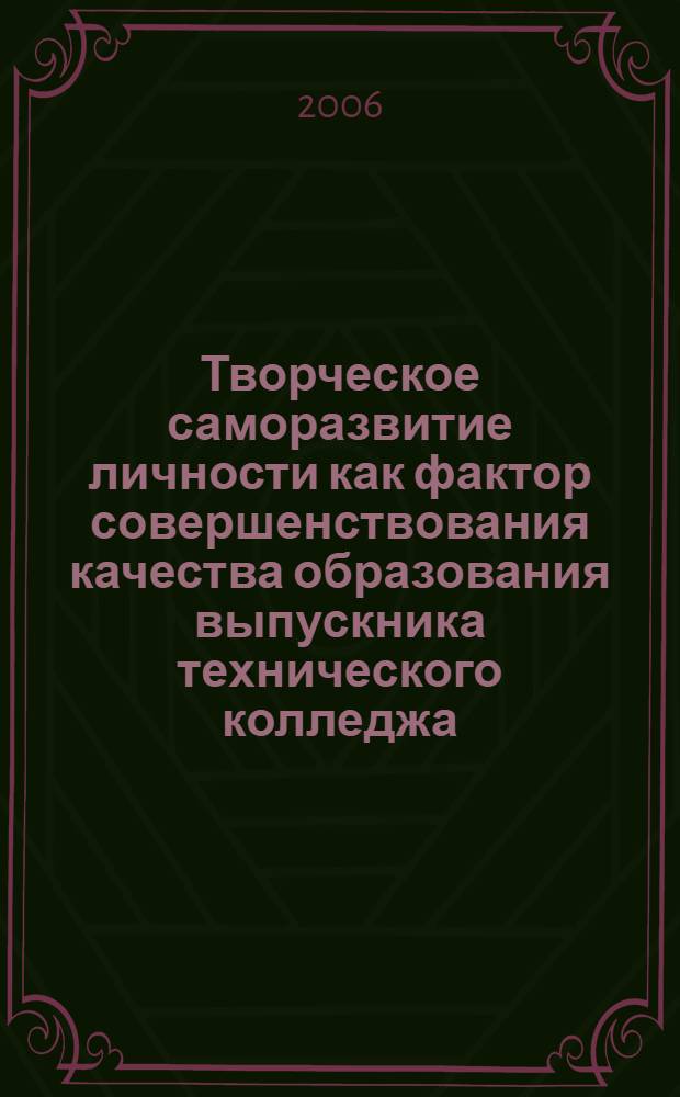 Творческое саморазвитие личности как фактор совершенствования качества образования выпускника технического колледжа : автореф. дис. на соиск. учен. степ. канд. пед. наук : специальность 13.00.08 <Теория и методика проф. образования>