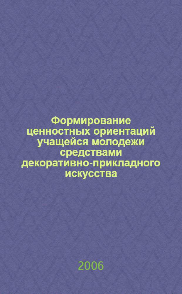 Формирование ценностных ориентаций учащейся молодежи средствами декоративно-прикладного искусства : автореф. дис. на соиск. учен. степ. канд. пед. наук : специальность 13.00.01 <Общ. педагогика, история педагогики и образования>