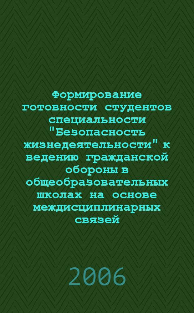Формирование готовности студентов специальности "Безопасность жизнедеятельности" к ведению гражданской обороны в общеобразовательных школах на основе междисциплинарных связей : (в условиях вуза физической культуры) : автореф. дис. на соиск. учен. степ. канд. пед. наук : специальность 13.00.08 <Теория и методика проф. образования>