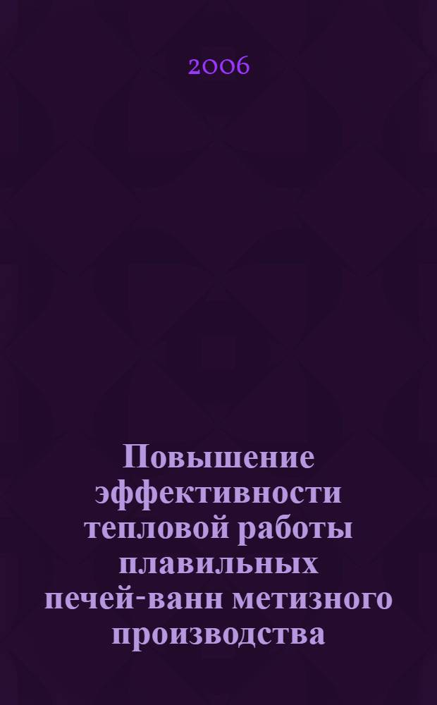 Повышение эффективности тепловой работы плавильных печей-ванн метизного производства : автореф. дис. на соиск. учен. степ. канд. техн. наук : специальность 05.14.04 <Пром. теплоэнергетика>