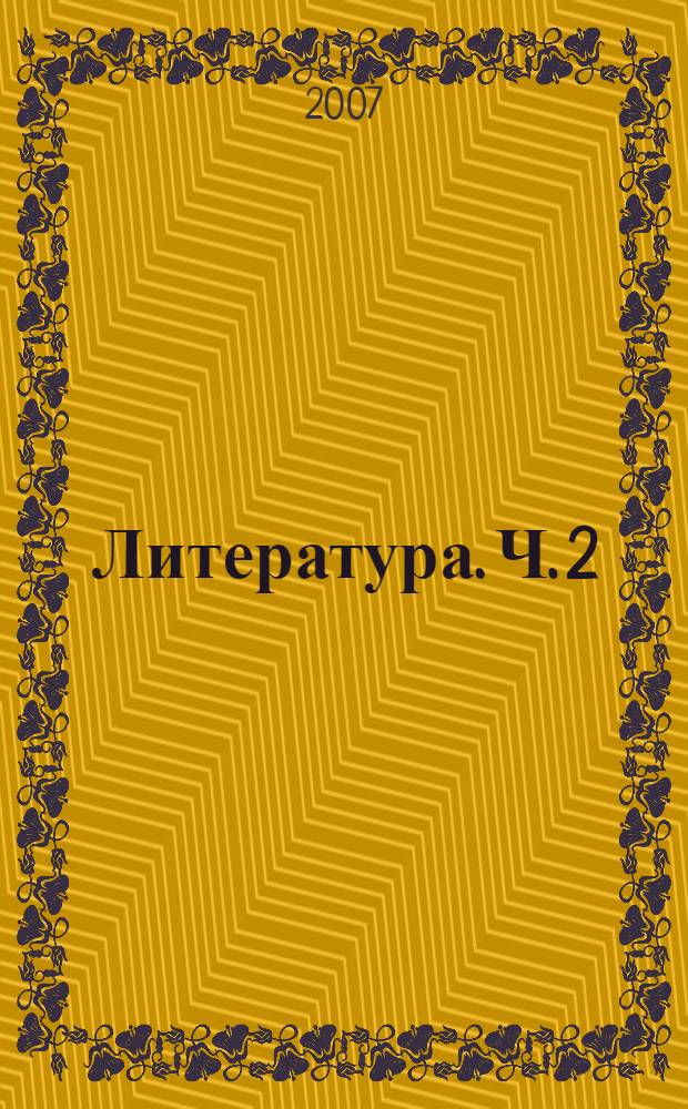 Литература. Ч. 2