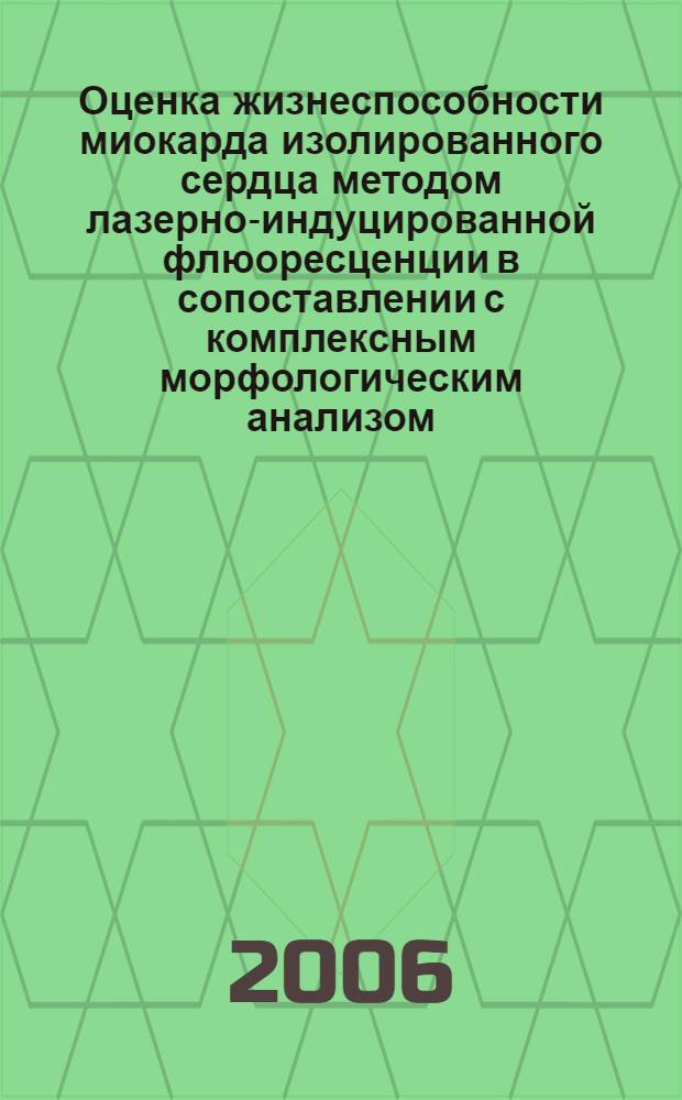 Оценка жизнеспособности миокарда изолированного сердца методом лазерно-индуцированной флюоресценции в сопоставлении с комплексным морфологическим анализом : (экспериментальная работа) : автореф. дис. на соиск. учен. степ. канд. мед. наук : специальность 03.00.25 <Гистология, цитология, клеточная биология> : специальность 14.00.15 <Патол.анатомия>