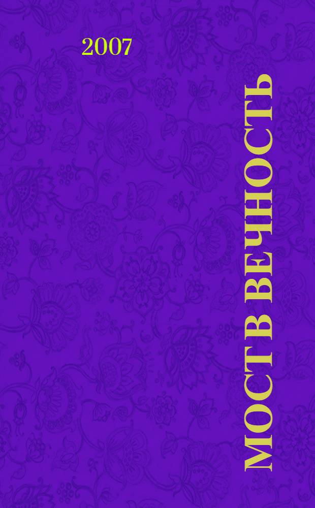 Мост в Вечность : покаяние по учению Православной Церкви с приложением 62-х образцов проведения общей исповеди