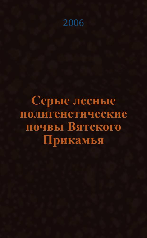 Серые лесные полигенетические почвы Вятского Прикамья