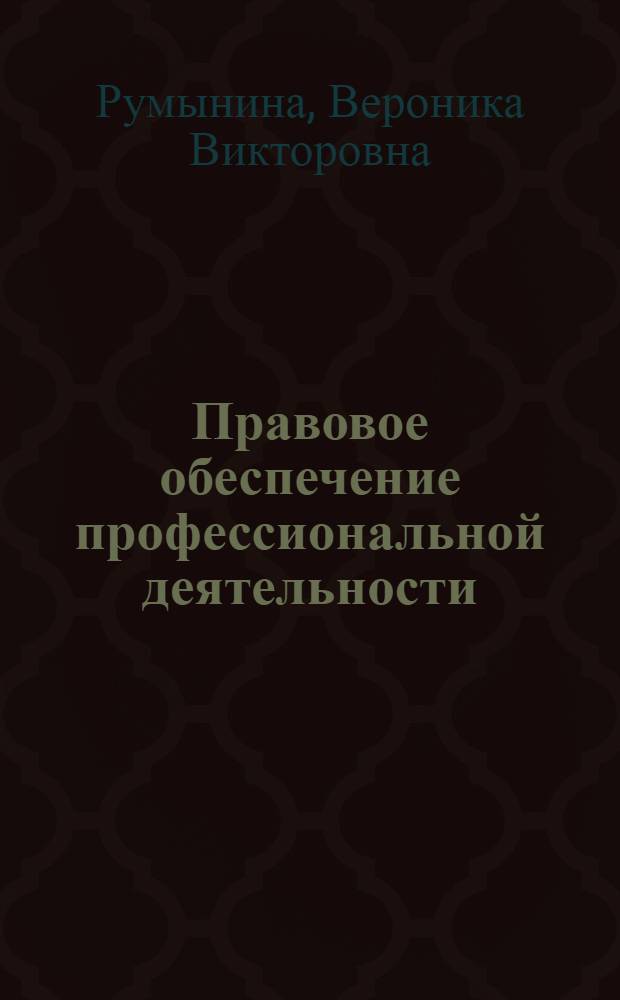 Правовое обеспечение профессиональной деятельности : учебник для студентов образовательных учреждений среднего профессионального образования