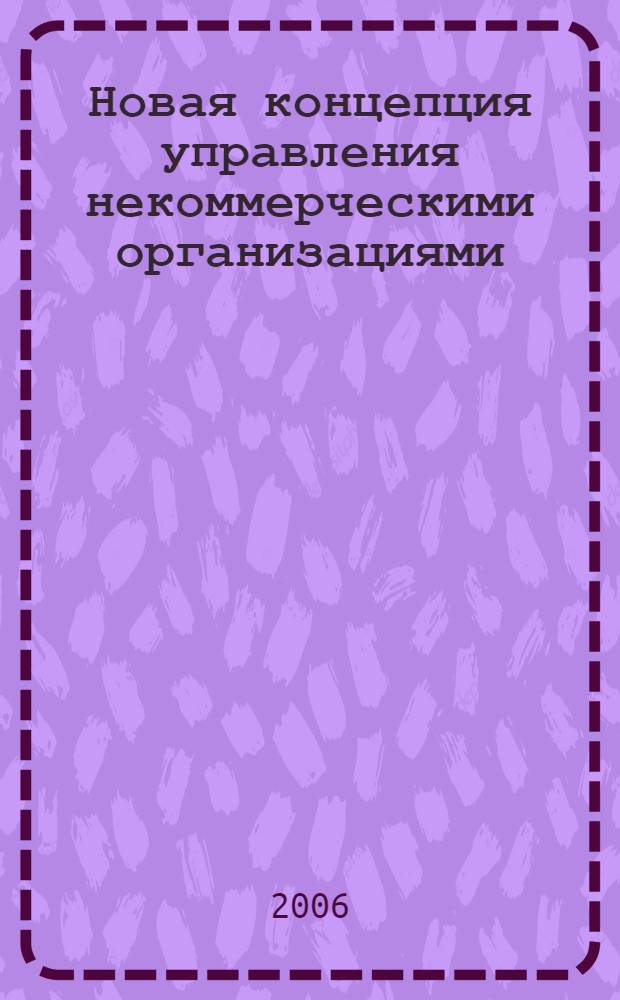 Новая концепция управления некоммерческими организациями