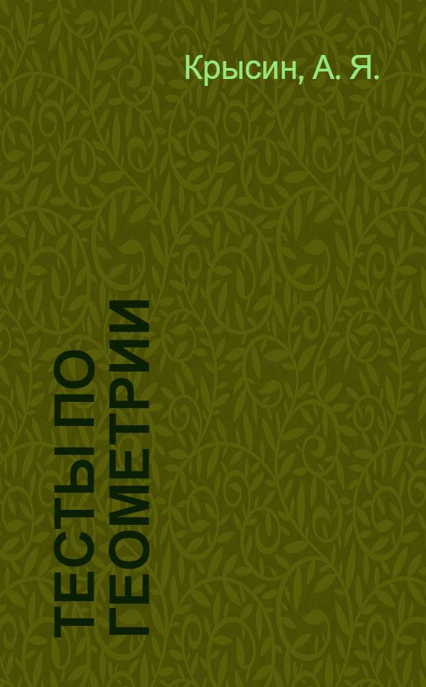 Тесты по геометрии: 9 класс