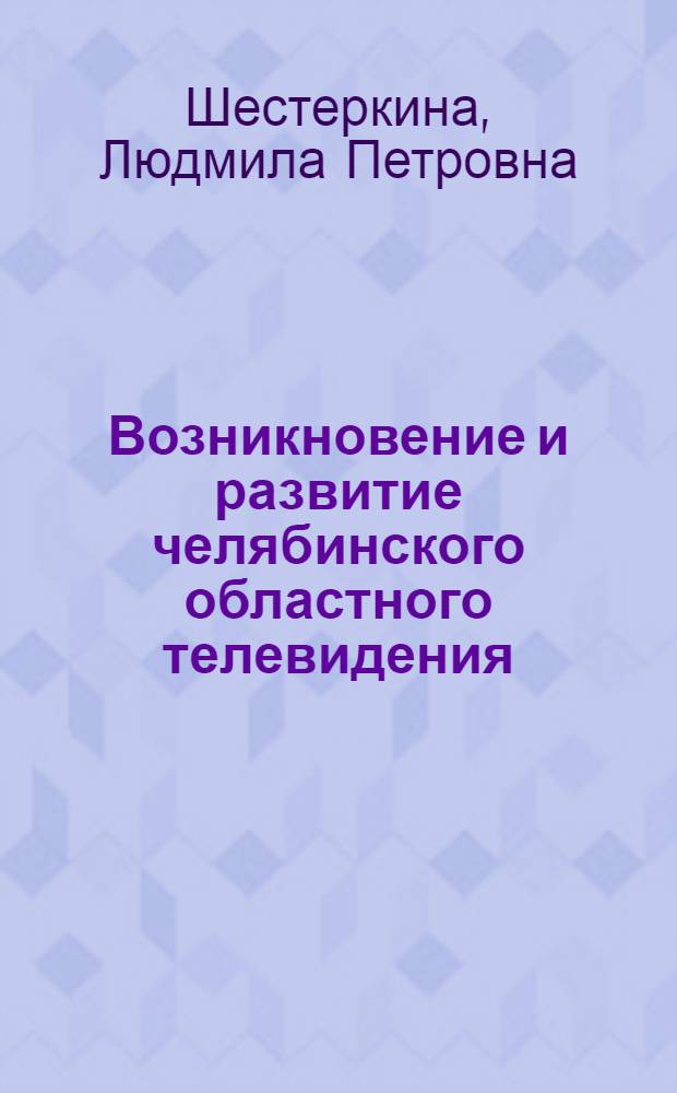 Возникновение и развитие челябинского областного телевидения (1958-1985гг.) : автореферат диссертации на соискание ученой степени к.ист.н. : специальность 07.00.02