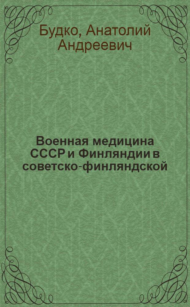 Военная медицина СССР и Финляндии в советско-финляндской (зимней) войне 1939-1940 гг.