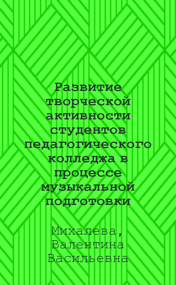 Развитие творческой активности студентов педагогического колледжа в процессе музыкальной подготовки : монография