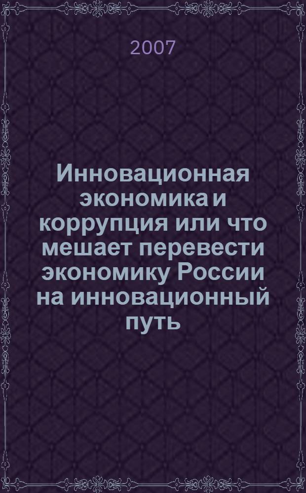 Инновационная экономика и коррупция или что мешает перевести экономику России на инновационный путь