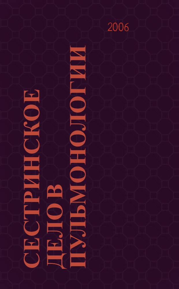 Сестринское дело в пульмонологии : учебное пособие