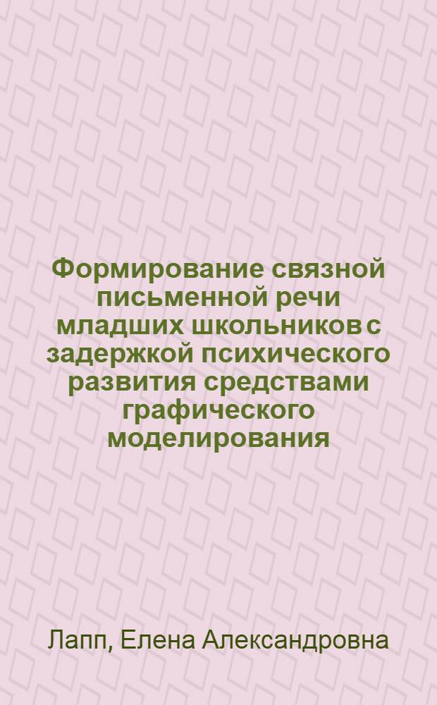 Формирование связной письменной речи младших школьников с задержкой психического развития средствами графического моделирования : автореф. дис. на соиск. учен. степ. канд. пед. наук : специальность 13.00.03 <Коррекц. педагогика>