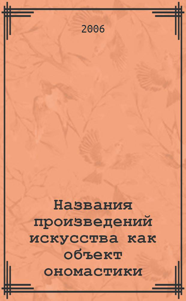 Названия произведений искусства как объект ономастики : автореф. дис. на соиск. учен. степ. канд. филол. наук : специальность 10.02.01 <Рус. яз.>