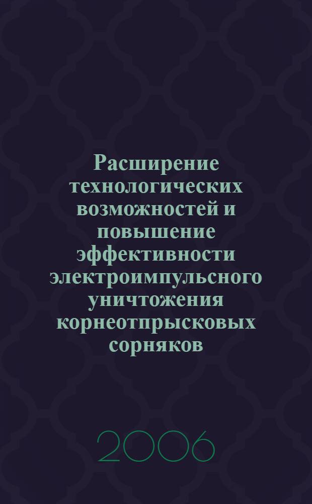Расширение технологических возможностей и повышение эффективности электроимпульсного уничтожения корнеотпрысковых сорняков : автореф. дис. на соиск. учен. степ. канд. техн. наук : специальность 05.20.02 <Электротехнологии и электрооборудование в сел. хоз-ве>