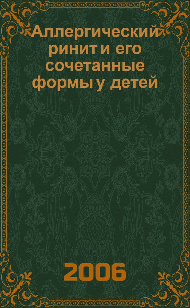 Аллергический ринит и его сочетанные формы у детей : (распространенность, факторы формирования, разработка лечебно-профилактических мероприятий) : автореф. дис. на соиск. учен. степ. канд. мед. наук : специальность 14.00.09 <Педиатрия>