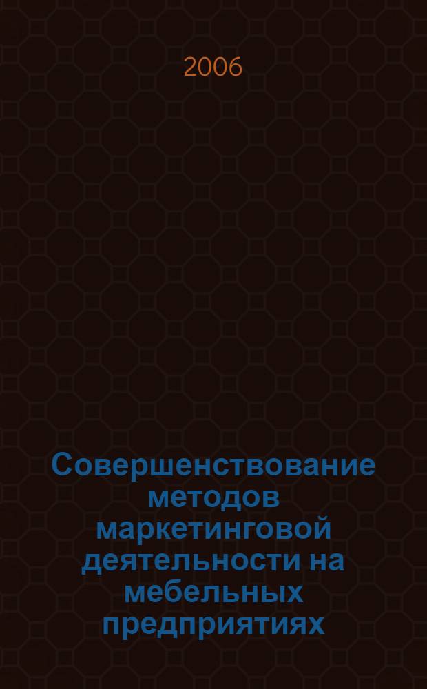 Совершенствование методов маркетинговой деятельности на мебельных предприятиях : автореф. дис. на соиск. учен. степ. канд. экон. наук : специальность 08.00.05 <Экономика и упр. нар. хоз-вом>