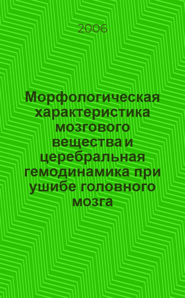 Морфологическая характеристика мозгового вещества и церебральная гемодинамика при ушибе головного мозга : автореф. дис. на соиск. учен. степ. канд. мед. наук : специальность 14.00.02 <Анатомия человека> : специальность 14.00.13 <Нерв. болезни>