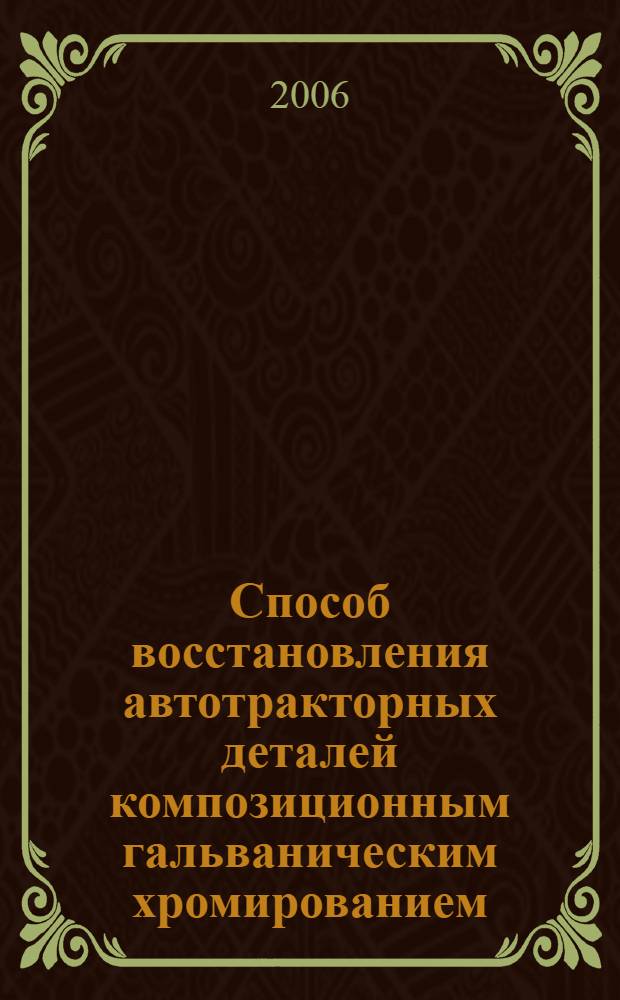 Способ восстановления автотракторных деталей композиционным гальваническим хромированием : (на примере плунжерной пары топливного насоса высокого давления) : автореф. дис. на соиск. учен. степ. канд. техн. наук : специальность 05.20.03 <Технологии и средства техн. обслуживания в сел. хоз-ве>
