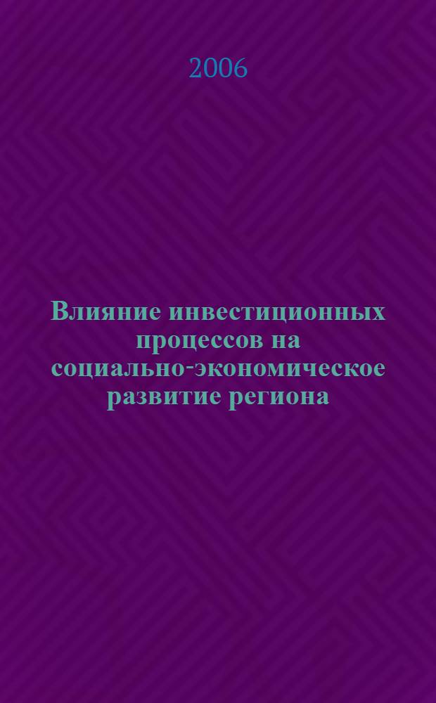 Влияние инвестиционных процессов на социально-экономическое развитие региона : (на примере республики Карелия) : автореф. дис. на соиск. учен. степ. канд. экон. наук : специальность 08.00.05 <Экономика и упр. нар. хоз-вом>
