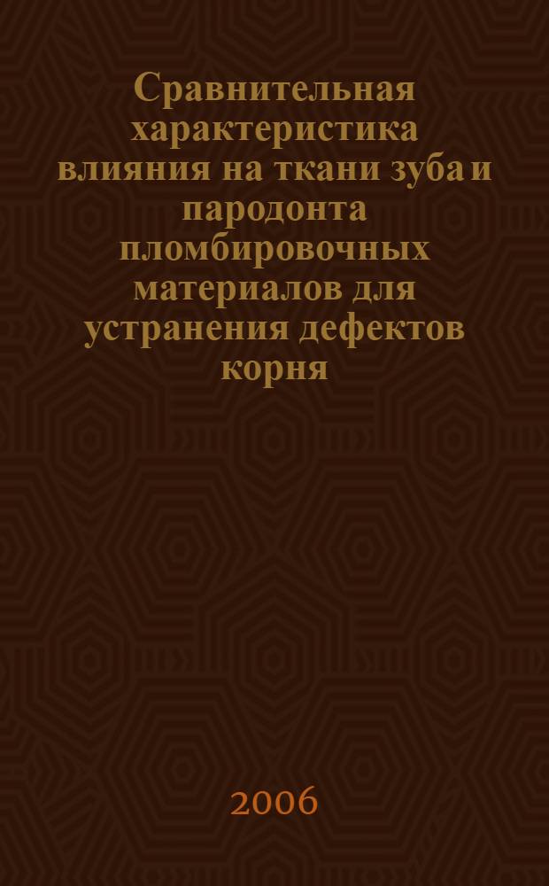 Сравнительная характеристика влияния на ткани зуба и пародонта пломбировочных материалов для устранения дефектов корня : (экспериментальное исследование) : автореф. дис. на соиск. учен. степ. канд. мед. наук : специальность 14.00.21 <Стоматология> : специальность 14.00.16<Патол.физиология>