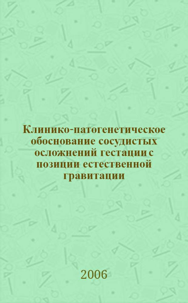 Клинико-патогенетическое обоснование сосудистых осложнений гестации с позиции естественной гравитации : автореф. дис. на соиск. учен. степ. канд. мед. наук : специальность 14.00.01 <Акушерство и гинекология>