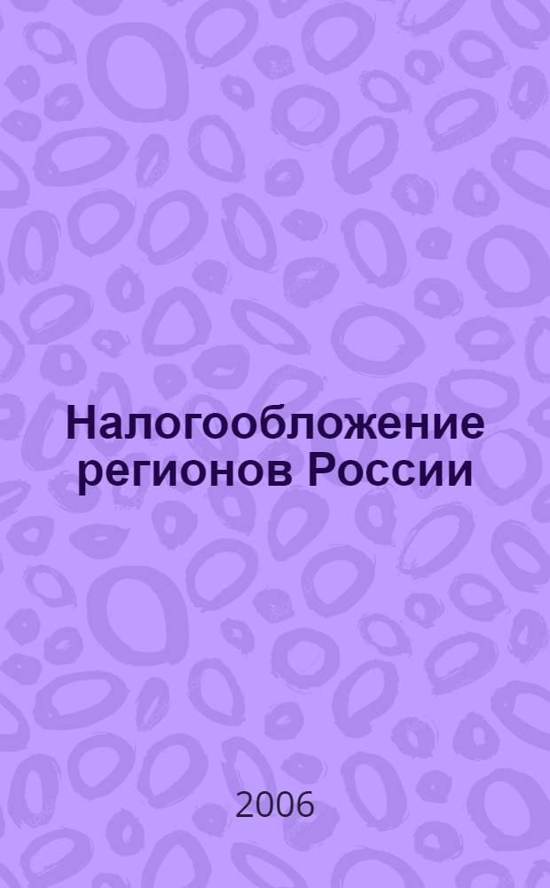 Налогообложение регионов России: эволюция, приоритеты, направления реформирования : автореф. дис. на соиск. учен. степ. канд. экон. наук : специальность 08.00.10 <Финансы, денеж. обращение и кредит>