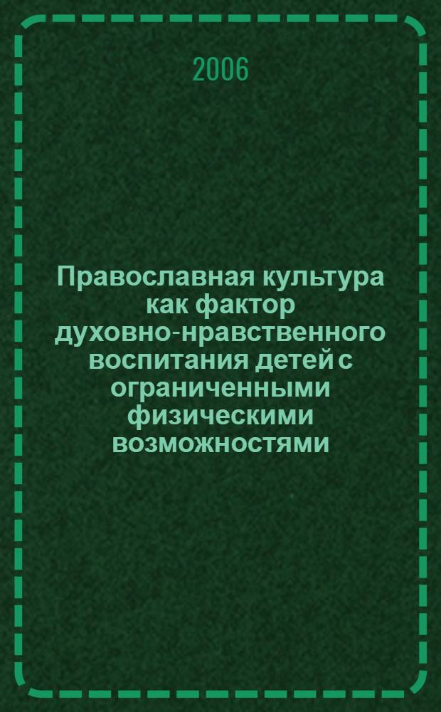 Православная культура как фактор духовно-нравственного воспитания детей с ограниченными физическими возможностями : автореф. дис. на соиск. учен. степ. канд. пед. наук : специальность 13.00.05 <Теория, методика и орг. соц.-культур. деятельности>