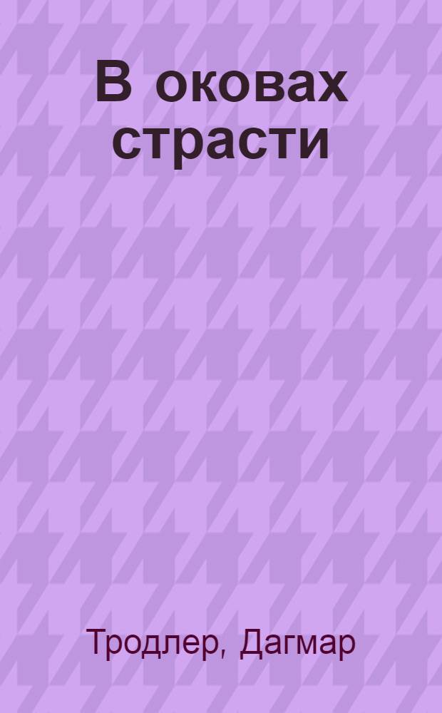 В оковах страсти : роман
