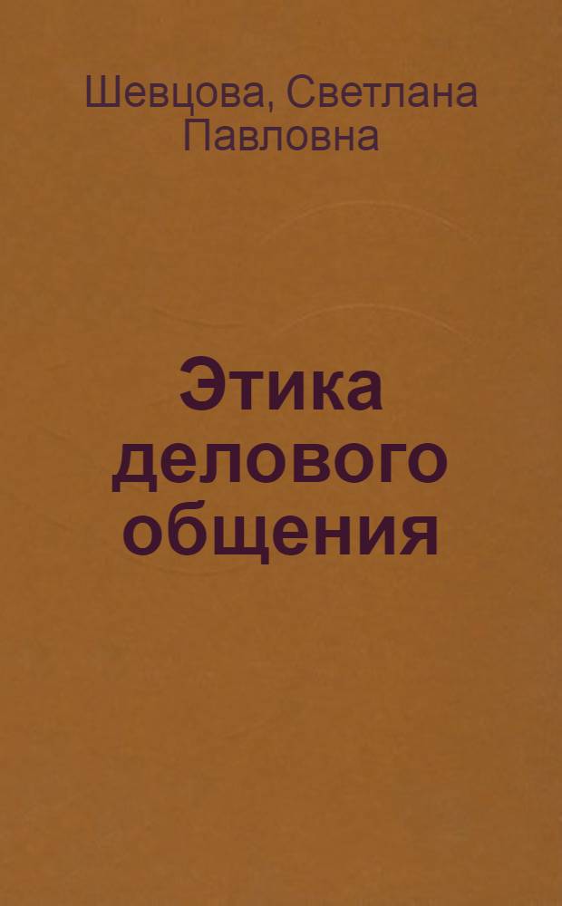 Этика делового общения : учебное пособие : для студентов очной и заочной форм обучения специальности "Менеджмент организации", "Туризм"