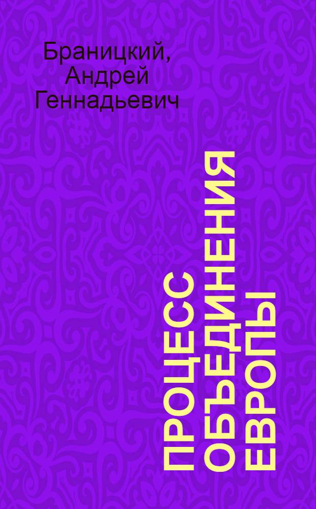 Процесс объединения Европы: поиск универсальной парадигмы идентичности : автореф. дис. на соиск. учен. степ. д-ра ист. наук : специальность 07.00.15 <История междунар. отношений и внеш. политики>