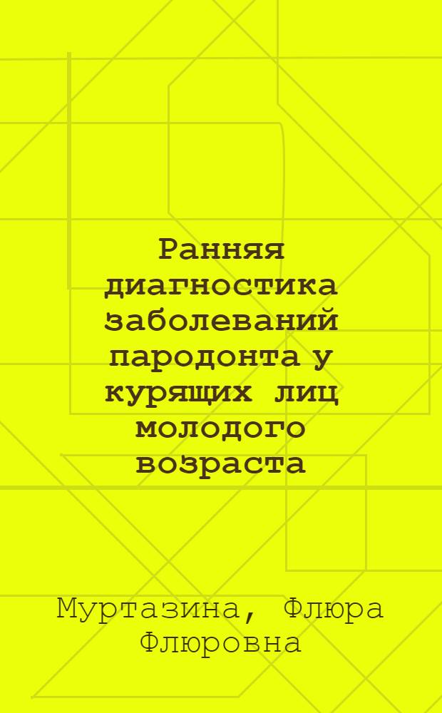 Ранняя диагностика заболеваний пародонта у курящих лиц молодого возраста : автореф. дис. на соиск. учен. степ. канд. мед. наук : специальность 14.00.21 <Стоматология>