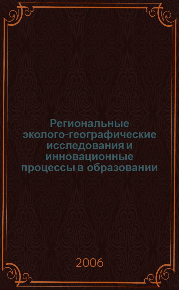 Региональные эколого-географические исследования и инновационные процессы в образовании. Ч. 1