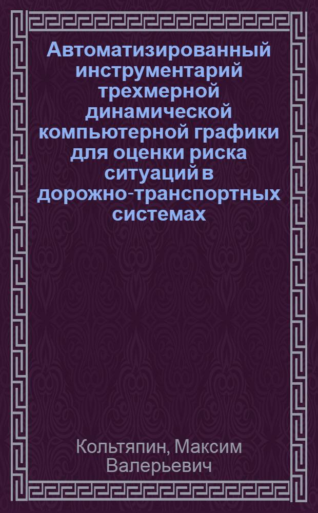 Автоматизированный инструментарий трехмерной динамической компьютерной графики для оценки риска ситуаций в дорожно-транспортных системах : (на примере влияния на водителей придорожной рекламы) : автореф. дис. на соиск. учен. степ. канд. техн. наук : специальность 05.13.12 <Системы автоматизации проектирования>