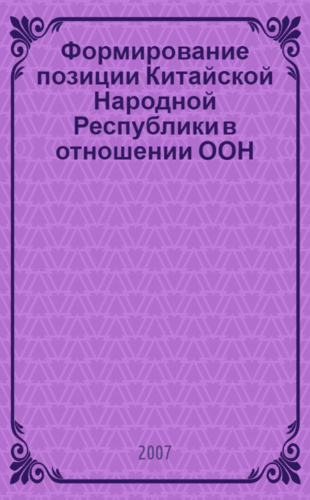 Формирование позиции Китайской Народной Республики в отношении ООН : автореф. дис. на соиск. учен. степ. канд. ист. наук : специальность 07.00.15 <История междунар. отношений и внеш. политики>