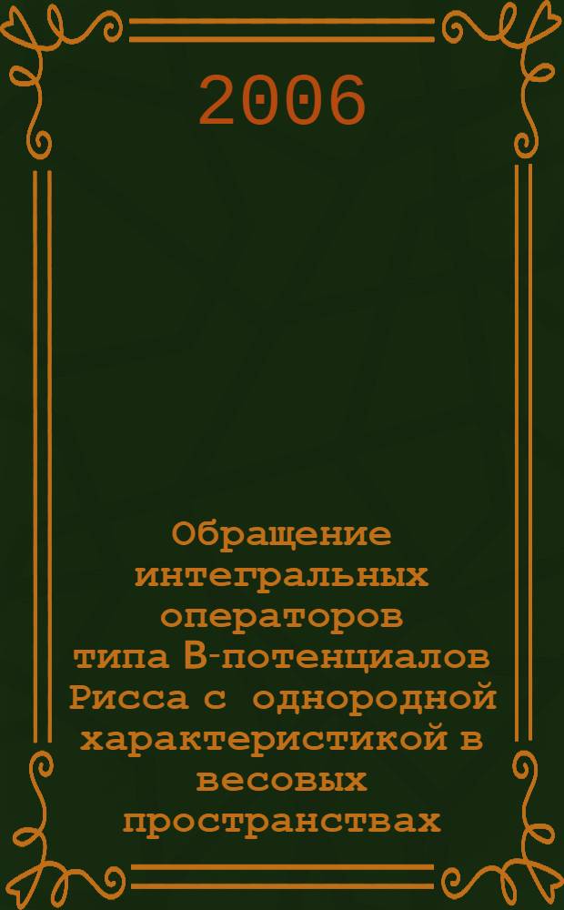 Обращение интегральных операторов типа B-потенциалов Рисса с однородной характеристикой в весовых пространствах : автореф. дис. на соиск. учен. степ. канд. физ.-мат. наук : специальность 01.01.01 <Мат. анализ>