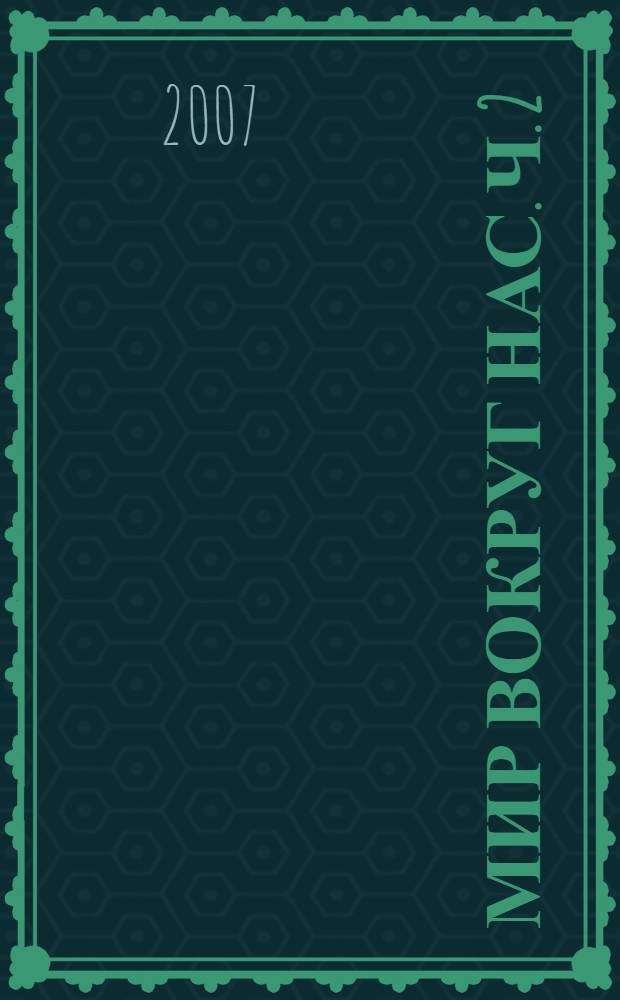 Мир вокруг нас. Ч. 2