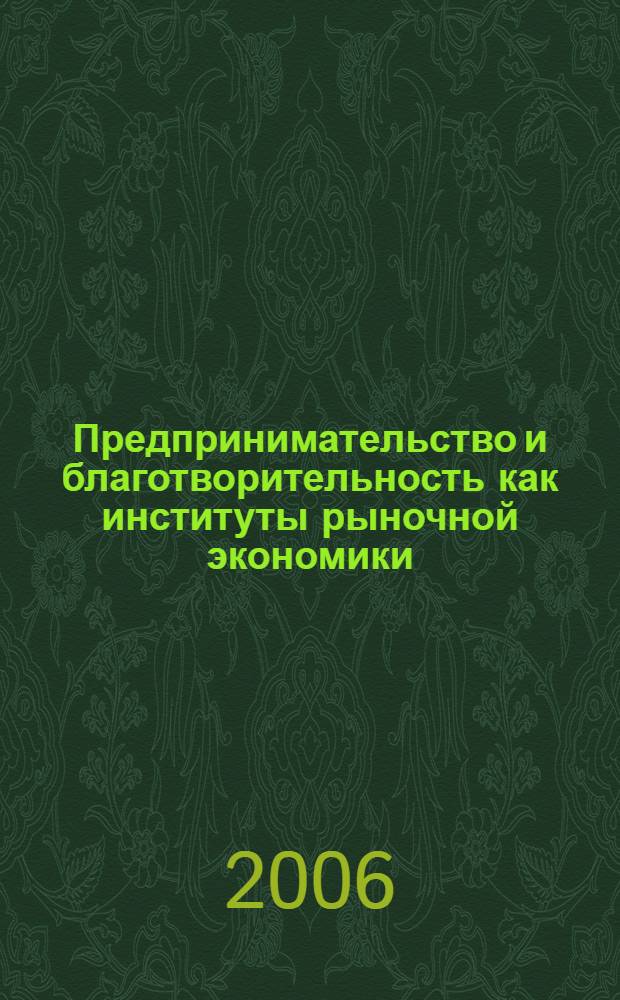 Предпринимательство и благотворительность как институты рыночной экономики (1861 г. - начало XXI в.) : автореф. дис. на соиск. учен. степ. канд. экон. наук : специальность 08.00.01 <Экон. теория>