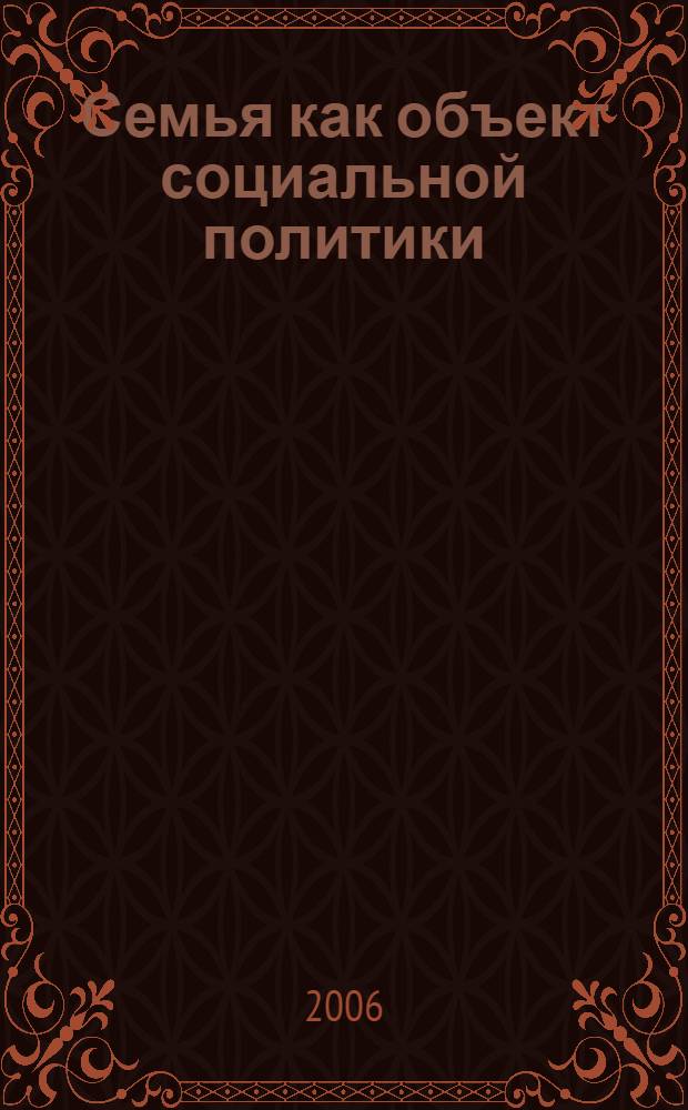 Семья как объект социальной политики : (на материалах Российской Федерации и Республики Корея) : автореф. дис. на соиск. учен. степ. канд. социол. наук : специальность 22.00.04 <Соц. структура, соц. ин-ты и процессы>
