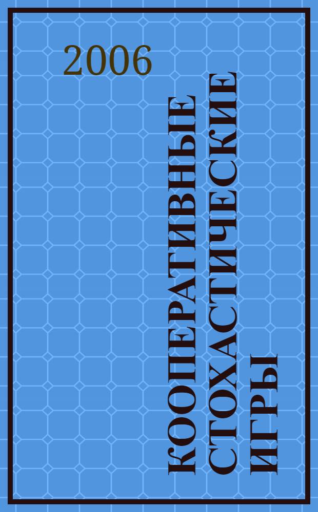 Кооперативные стохастические игры : автореф. дис. на соиск. учен. степ. канд. физ.-мат. наук : специальность 01.01.09 <Дискрет. математика и мат. кибернетика>